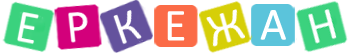 № 90 "Еркежан" балабақшасы